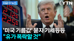 "유가 폭락할 것" 자신한 트럼프...이란 전쟁 \'묘한 암시\' [지금이뉴스]