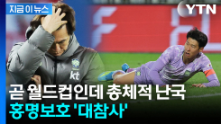 손흥민 발끝도 구멍 뚫린 수비도 \'고장\'...굴욕의 홍명보호 [지금이뉴스]