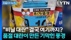 종량제 구하려 라면 산다? SNS 난리 난 농심의 \'재빠른 행보\' [지금이뉴스]