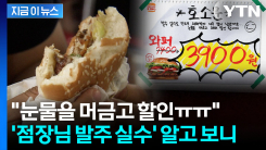 “발주 실수로 눈물 머금고 할인” 점장의 호소...버거킹 만우절 \'마케팅\' [지금이뉴스]