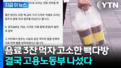 \'알바도 가족\'이라며...음료 마셨다고 고소한 빽다방에 노동부 등판 [지금이뉴스]