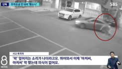 "술 냄새났다" 주차비 요구하는 60대 관리인 치고 달아난 운전자