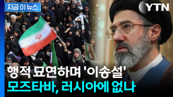 살았는지 죽었는지...모즈타바 신변에 러시아 대사가 밝힌 내용 [지금이뉴스]