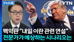 트럼프, 수요일 밤 9시 이란 관련 연설할 것...예상 시나리오는...