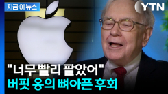 "너무 일찍 팔았어"...애플 주식 매도 후회한 버핏, 추가 매수 시사 [지금이뉴스]