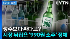 "팔수록 손해인데 왜?" 소주 시장 발칵 뒤집은 990원 소주의 역습 [지금이뉴스]
