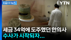 세금 34억에 도주했던 한의사, 집요한 수사에 결국... [지금이뉴스]