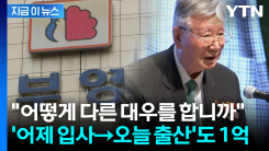 "입사 1일차 직원에도 1억 출산장려금"...부영 회장님의 \'통 큰\' 지원 [지금이뉴스]