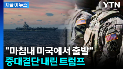 극으로 치닫는 긴장감...\'치솟는 공격태세\' 트럼프 중대결단 [지금이뉴스]