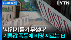 이런 호소문까지? 일본 열도 뒤흔든 대중목욕탕 \'줄폐업 공포\' [지금이뉴스]