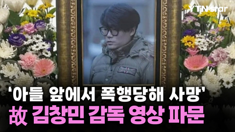 '아들 앞에서 폭행당해 사망' 故 김창민 감독 영상 파문