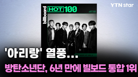 '아리랑' 열풍... 방탄소년단, 6년 만에 빌보드 통합 1위