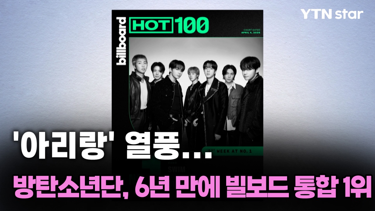 '아리랑' 열풍... 방탄소년단, 6년 만에 빌보드 통합 1위