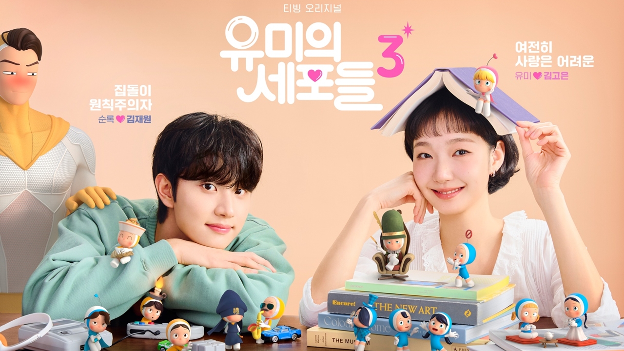 김고은·김재원, 혐관에서 설렘으로…'유미의 세포들3' 포스터 공개