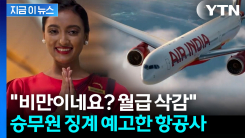 비만 승무원은 즉시 \'업무 배제\'...에어인디아 새 정책 두고 논란 [지금이뉴스]