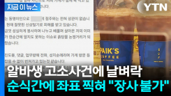 알바생 고소하자 격분한 누리꾼들...엉뚱한 자영업자 \'날벼락\' [지금이뉴스]