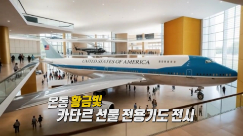 \'자기애\' 넘치는 영상 공개한 트럼프… 도서관에 황금 동상이? [앵커리포트]