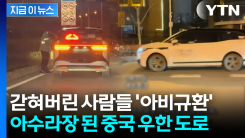마비상태 벌어진 中 우한 도로...바이두 로보택시의 대굴욕 [지금이뉴스] 