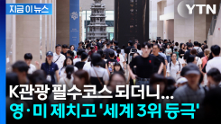 관람객 70% 폭발적 급증! 국중박, 영국·미국 제치고 \'세계 3위 등극\' [지금이뉴스]