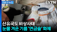 "연료비 감당 불가"...폐식용유 꺼내 \'자가 연료\' 제작까지 [지금이뉴스]