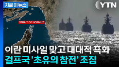 미국은 발 빼는데 반전...\'호르무즈 개방\' 참전 조짐에 중동 초긴장 [지금이뉴스]