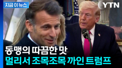 가차 없는 꼬집기...마크롱, 일본서 트럼프 비판 [지금이뉴스] 