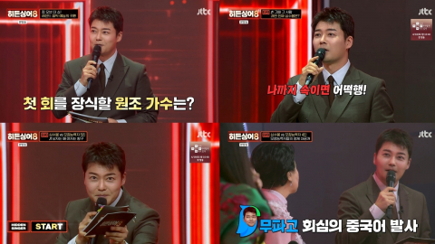 4년 만의 컴백 ‘히든싱어8’…전현무 밀당 진행·심수봉 무대 ‘완벽 시너지’