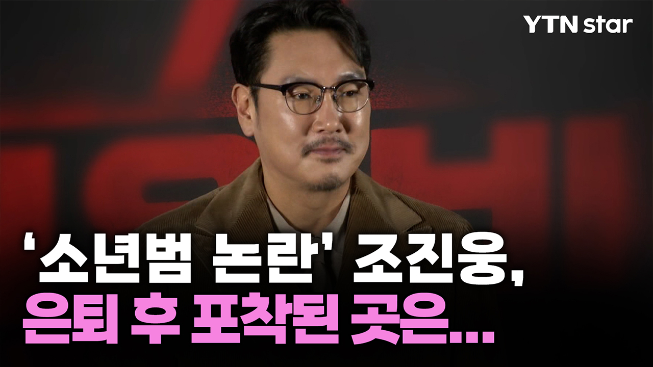 '소년범 논란' 조진웅, 은퇴 후 포착된 곳은...