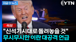 \'이란 초토화\' 트럼프 입에 뒤집어진 기대감..."호르무즈도 알아서 지켜라" [지금이뉴스]