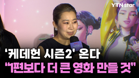 [Y현장] '케이팝 데몬 헌터스' 감독 내한…