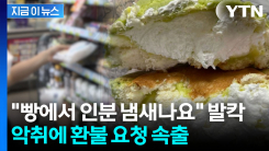 "편의점 멜론빵에서 인분 냄새"...알고 보니 제조 과정서 실수 [지금이뉴스]