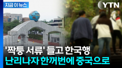 "우리도 몰랐다" 학교가 발칵...편입한 중국인 유학생들, 알고 보니 [지금이뉴스]
