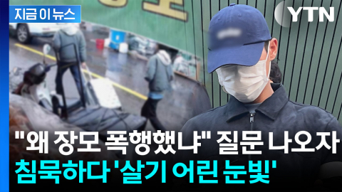 슬리퍼 신고 법원 출석한 사위..."왜 장모 폭행했냐" 묻자 찌릿 [지금이뉴스]