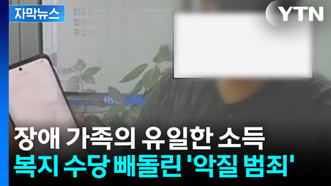 [자막뉴스] 복지 수당 빼돌리고 사채까지...경계선 지능장애 노리고 '악질 범행'