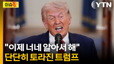 "우린 필요 없으니 알아서 해"...단단히 삐진 트럼프의 뒤끝 [이슈톺]