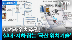 GPS 약해도 찾는다...KAIST가 만든 ‘위치 주권’ 기술 [지금이뉴스]