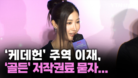 '케이팝 데몬 헌터스' 주역 이재, '골든' 저작권료 묻자...