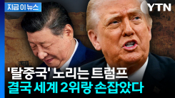 중국의 희토류 카드에 \'진절머리\'...트럼프의 노림수는? [지금이뉴스]