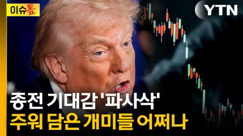 "종전될 줄 알고 주웠는데..." 트럼프 발언 이후에 증시 폭락 [이슈톺]