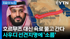 \'이란 리스크\' 대비한 사우디의 \'1000㎞ 묘수\'...빛 보는 선견지명 [지금이뉴스]