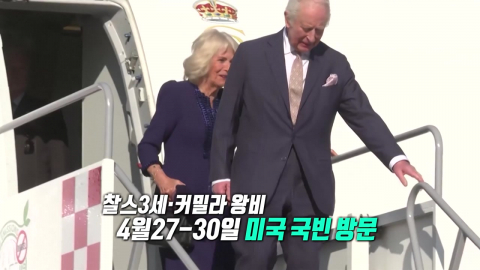 트럼프 조롱·비난 잇따르는데… 찰스3세, 미국 국빈 방문? [앵커리포트]