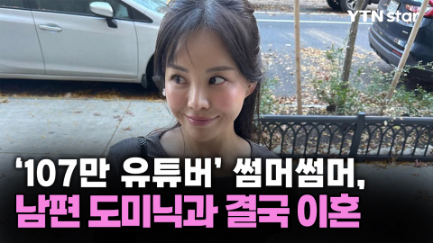 '107만 유튜버' 썸머썸머, 남편 도미닉과 결국 이혼