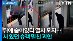 열차 달려오자 \'확\'...괴한 습격에 서있던 승객 날벼락 [지금이뉴스]