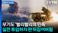 "세계를 깜짝 놀라게 한 가성비"...외신이 주목한 K-방산 성능 [지금이뉴스]