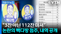 "550만원은 과해" vs "3잔 아닌 112잔"...알바생 고소 두고 진실공방 [지금이뉴스]