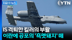 초당 70발씩 발사...이란전 투입되는 미군의 \'탱크 킬러\' [지금이뉴스]