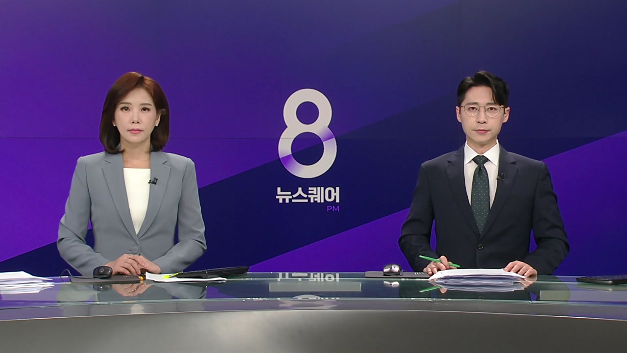 뉴스퀘어 8PM