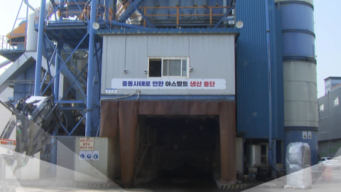 아스팔트 수급 중단에 가격 급등…건설현장 '한숨'