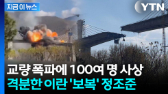 \'와르르\' 교량 붕괴영상 올린 트럼프...분노한 이란, 보복 예고 [지금이뉴스]