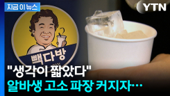 \'음료 3잔 횡령\' 알바생 고소했던 점주...집중 포화당하자 결국 [지금이뉴스]